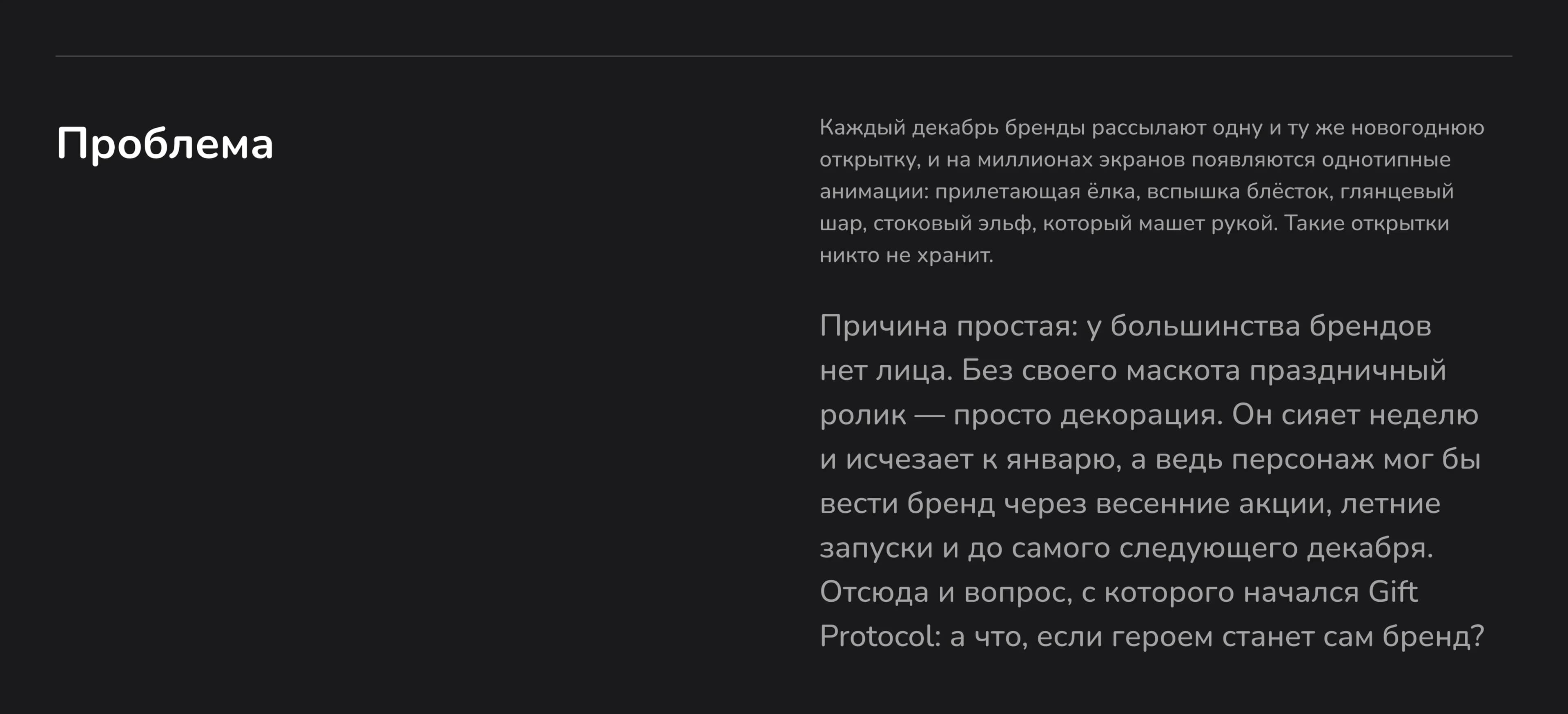 Проблема: задача и вызов проекта Gift Protocol, 3D-персонажи для новогодней истории бренда