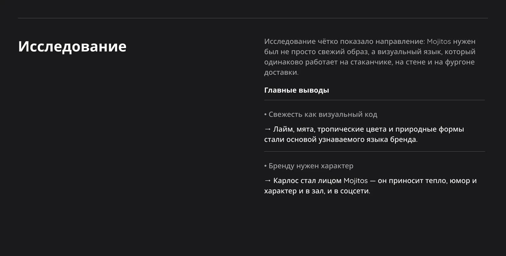 MOJITOS Café-Bar – исследование и главные выводы