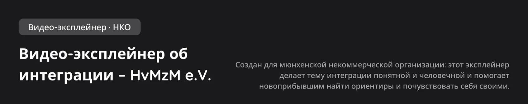 Видео-эксплейнер об интеграции – HvMzM e.V., заголовок