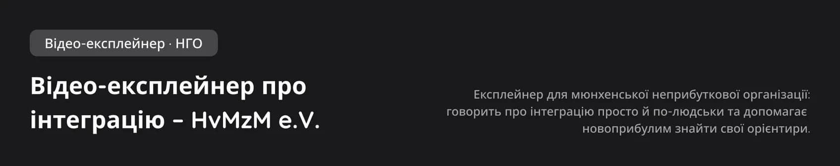 Відео-експлейнер про інтеграцію – HvMzM e.V., заголовок