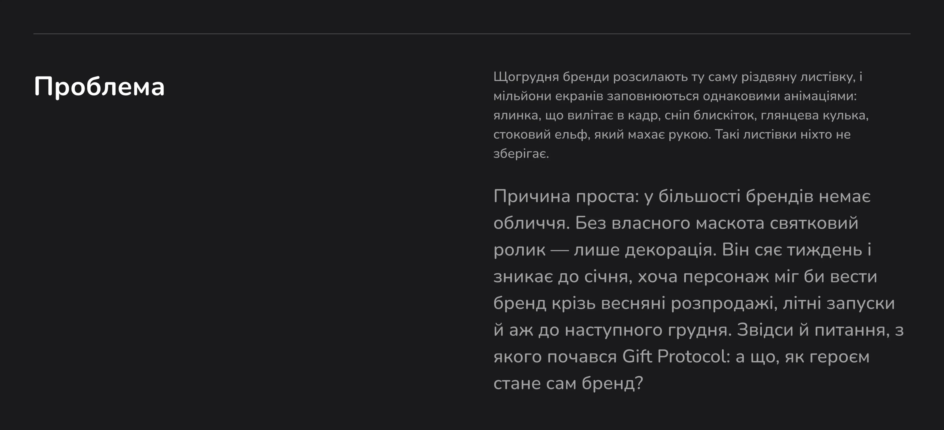Проблема: завдання і виклик проєкту Gift Protocol, 3D-персонажі для новорічної історії бренду