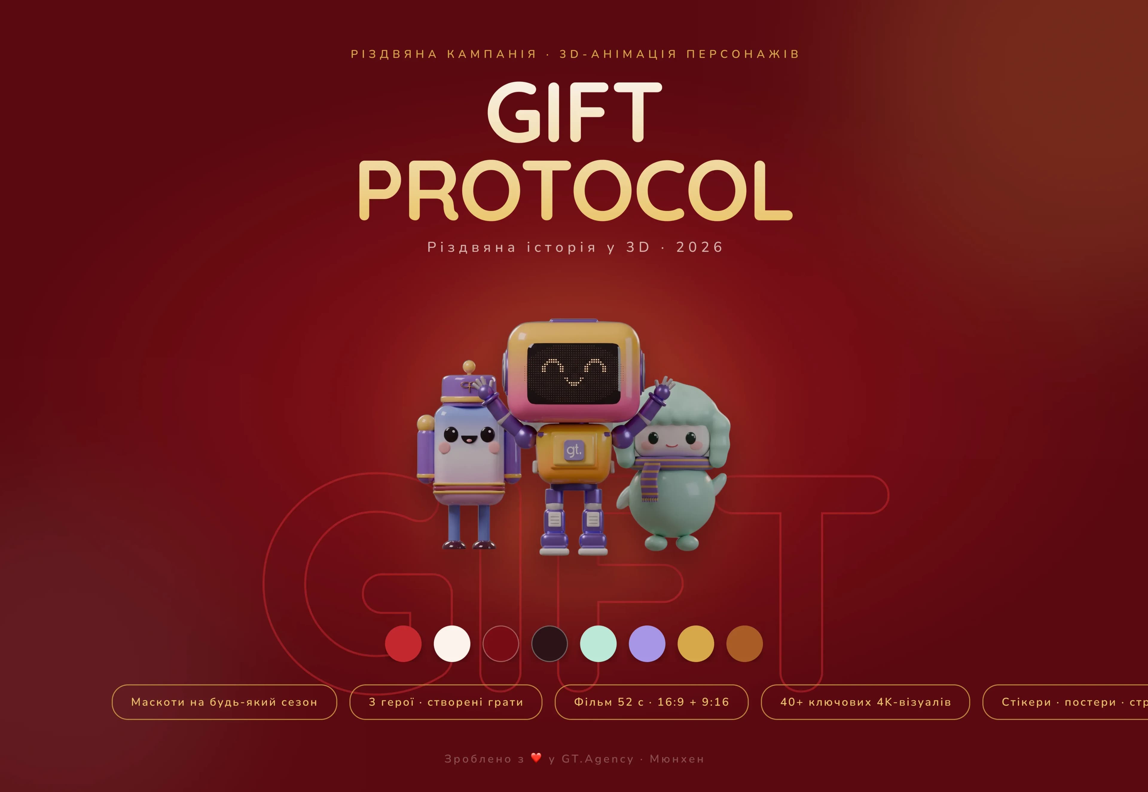 Gift Protocol: фінал кейсу та контакти студії GT.Agency