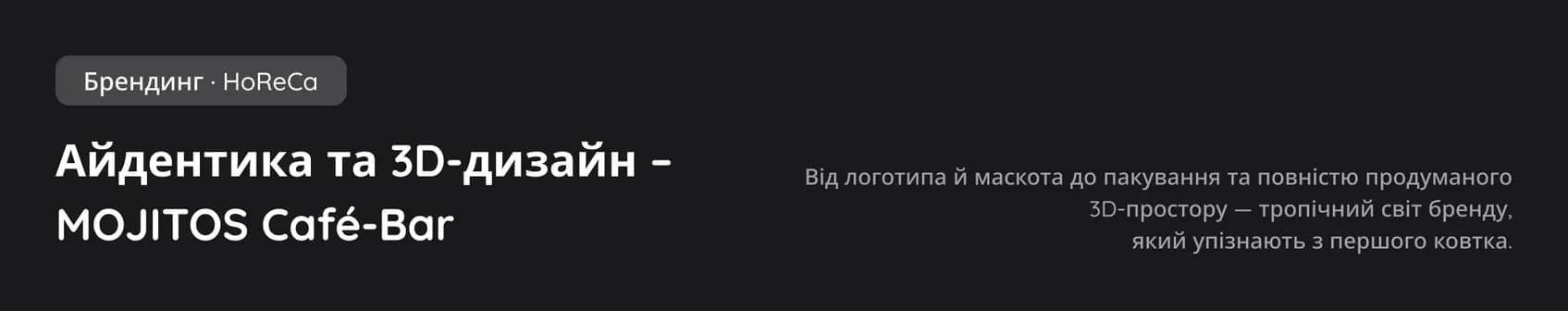 MOJITOS Café-Bar – назва та короткий опис проєкту