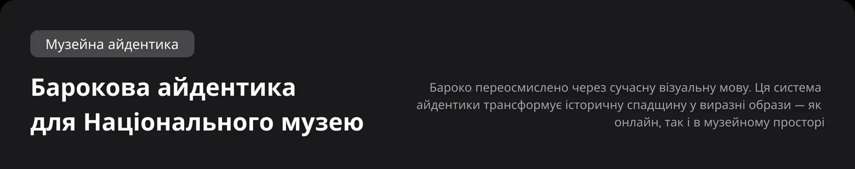 Національний музей – барокова візуальна айдентика, заголовок